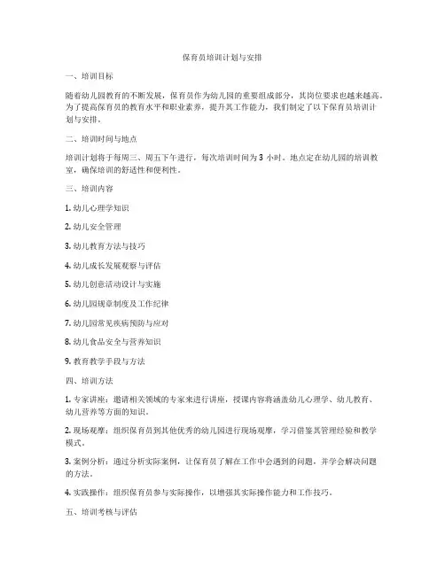 保育员培训计划与安排