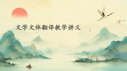 文学文体翻教学讲义