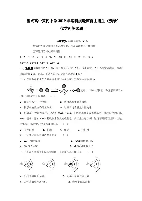 重点高中黄冈中学2019年理科实验班自主招生(预录)化学训练试题一及答案解析