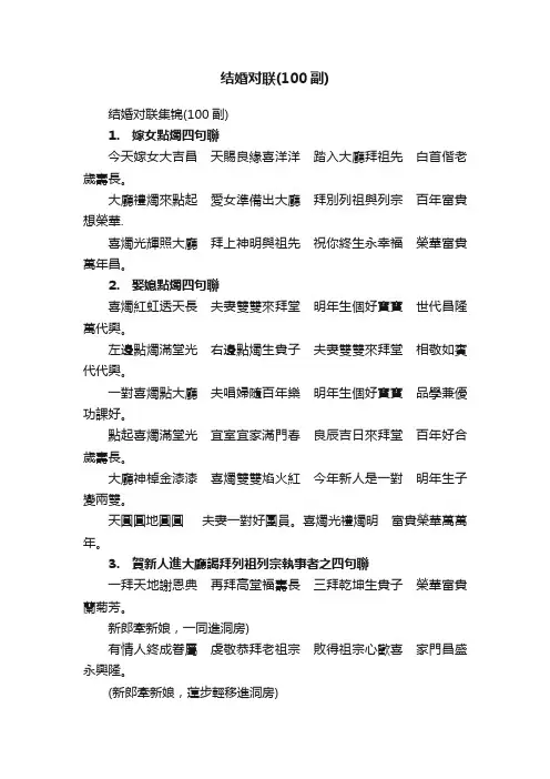 结婚对联集锦（100副）