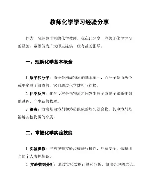 教师化学学习经验分享