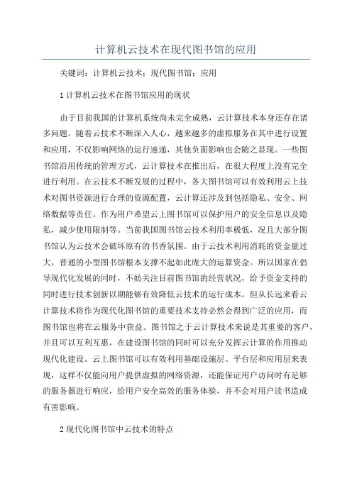 计算机云技术在现代图书馆的应用