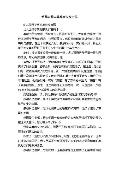 幼儿园开学典礼家长发言稿