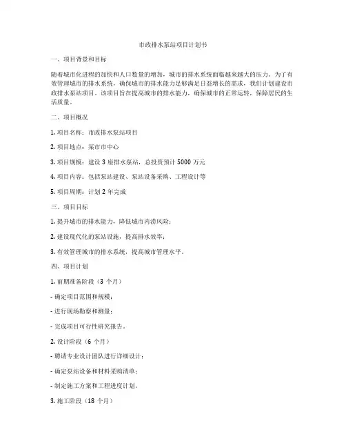 市政排水泵站项目计划书
