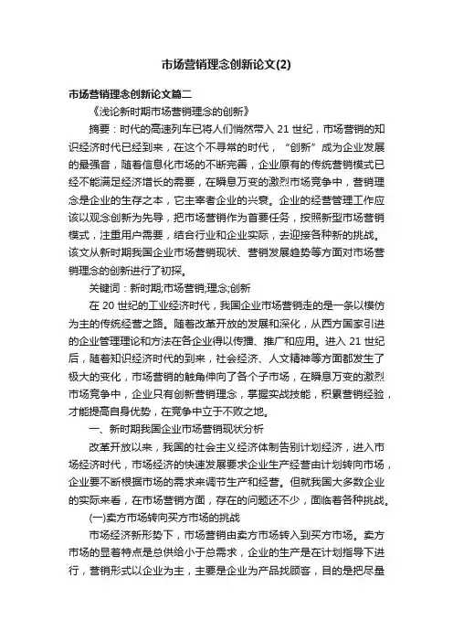 市场营销理念创新论文（2）