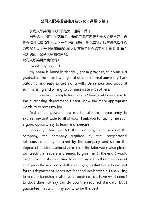 公司入职英语自我介绍范文（通用6篇）