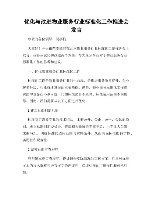 优化与改进物业服务行业标准化工作推进会发言