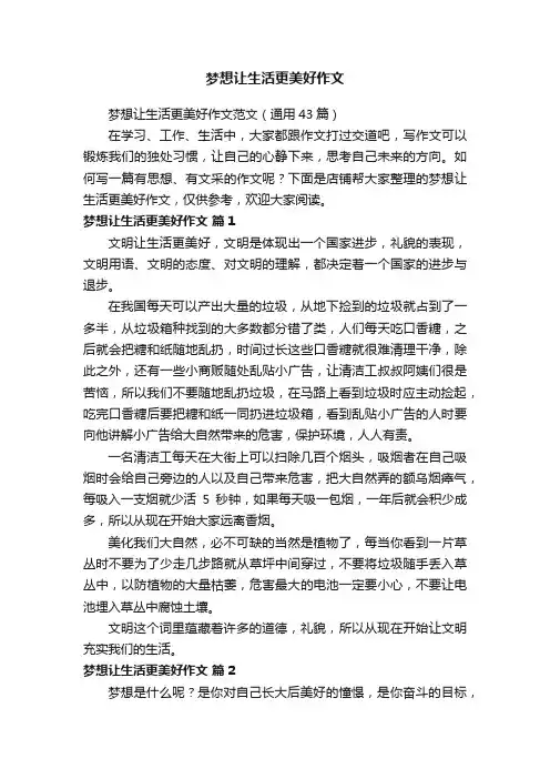 梦想让生活更美好作文
