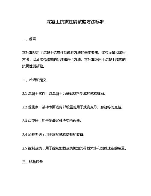 混凝土抗震性能试验方法标准
