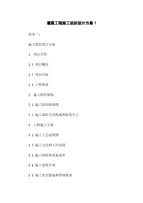 灌溉工程施工组织设计方案1