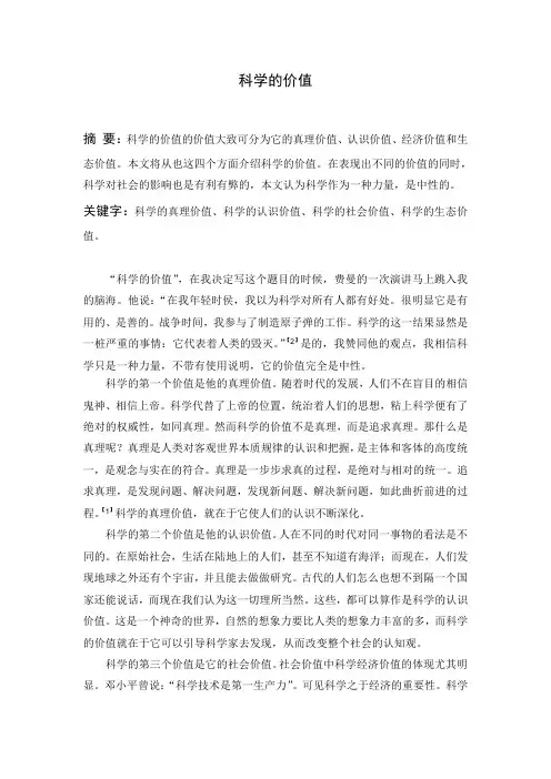 科学的价值