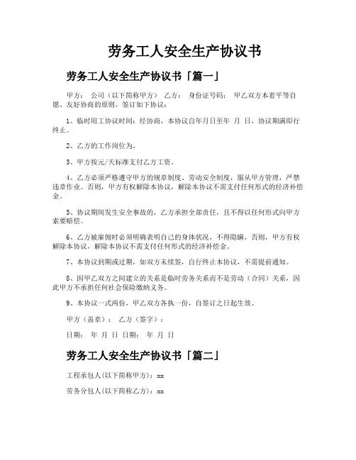 劳务工人安全生产协议书