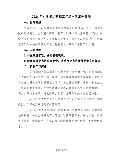 2024年小学第二学期五年级中队工作计划（二篇）