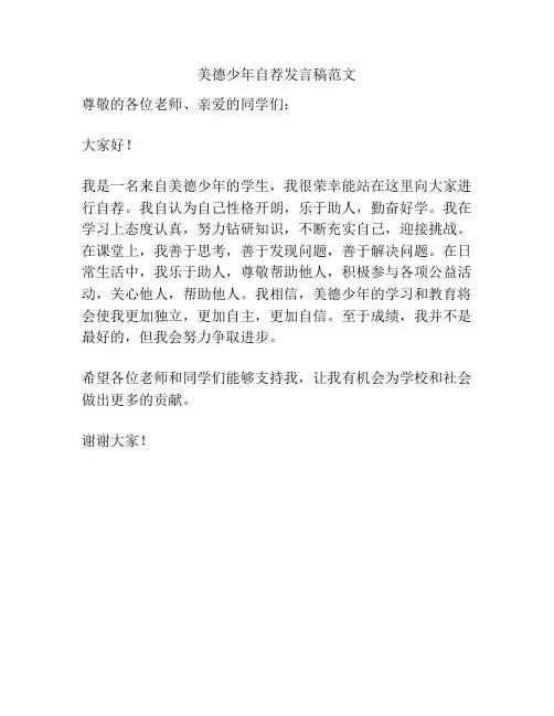 美德少年自荐发言稿范文