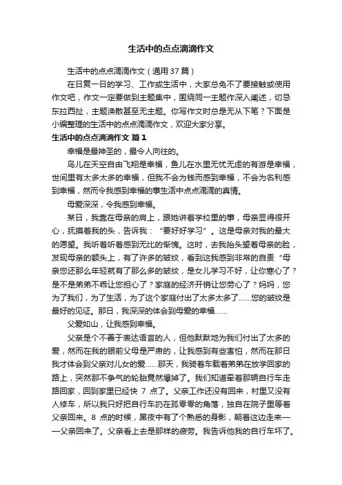 生活中的点点滴滴作文（通用37篇）