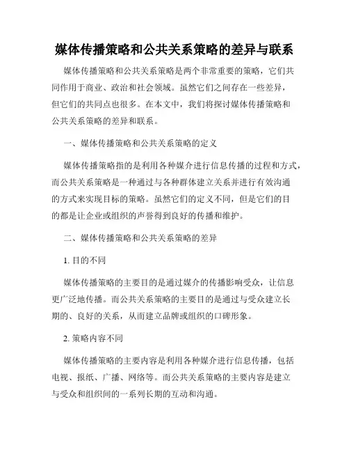 媒体传播策略和公共关系策略的差异与联系