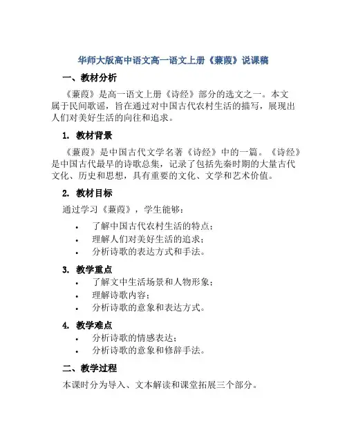 华师大版高中语文高一语文上册《蒹葭》说课稿