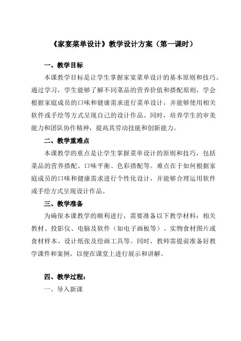 《项目一任务一家宴菜单设计》教学设计教学反思-2023-2024学年初中劳动技术浙教版八年级下册