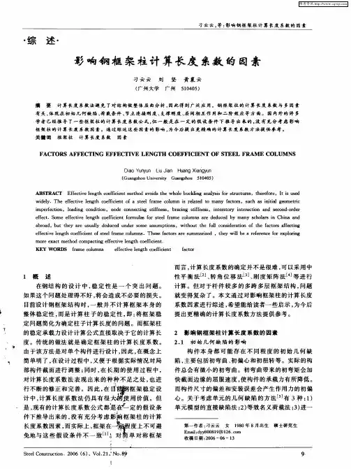 影响钢框架柱计算长度系数的因素