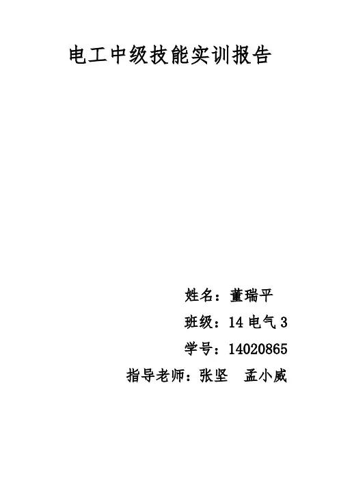 电工中级技能实训报告