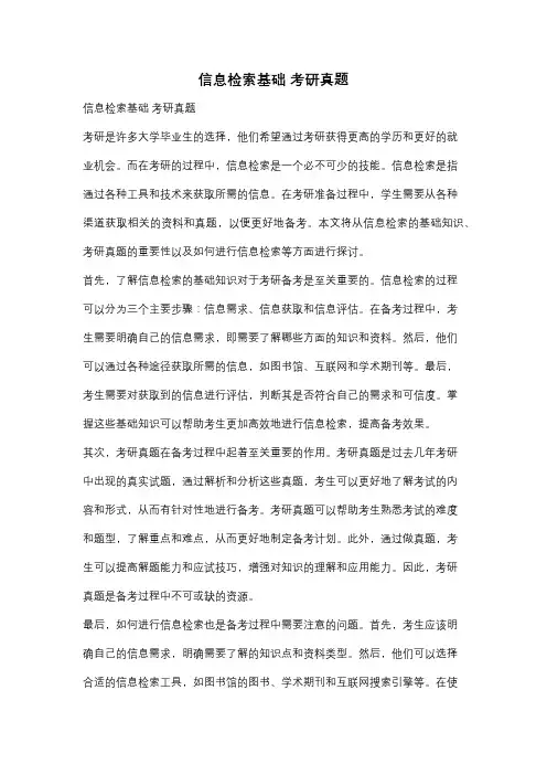 信息检索基础 考研真题