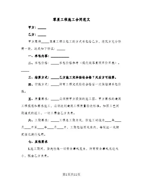 零星工程施工合同范文(3篇)