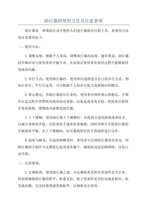 助行器的使用方法及注意事项