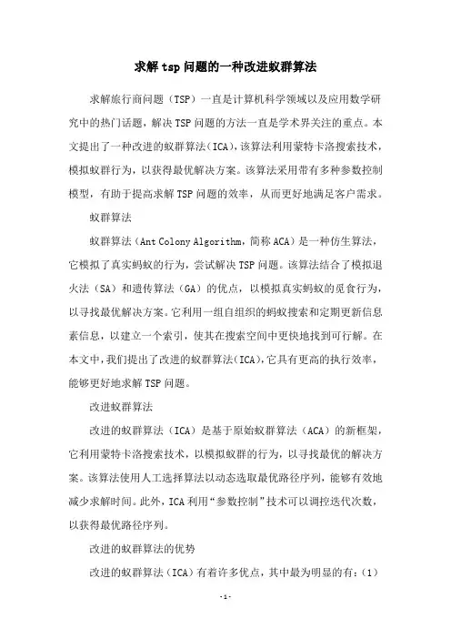求解tsp问题的一种改进蚁群算法