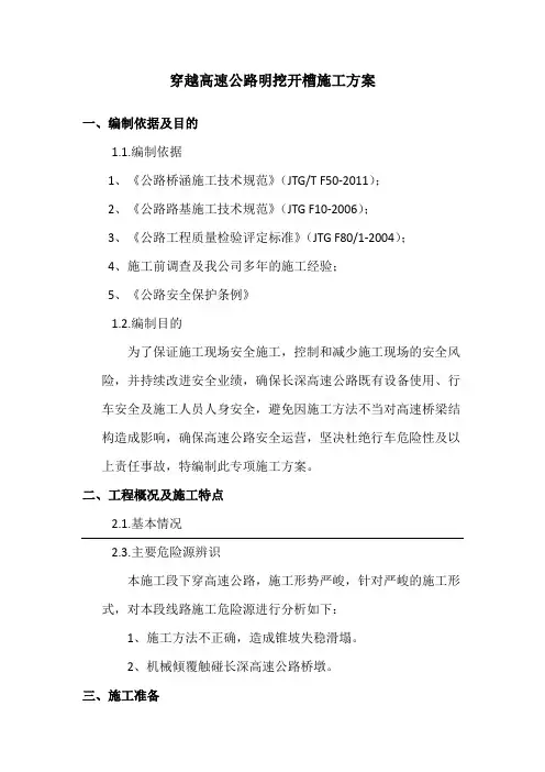 下穿高速明挖施工方案