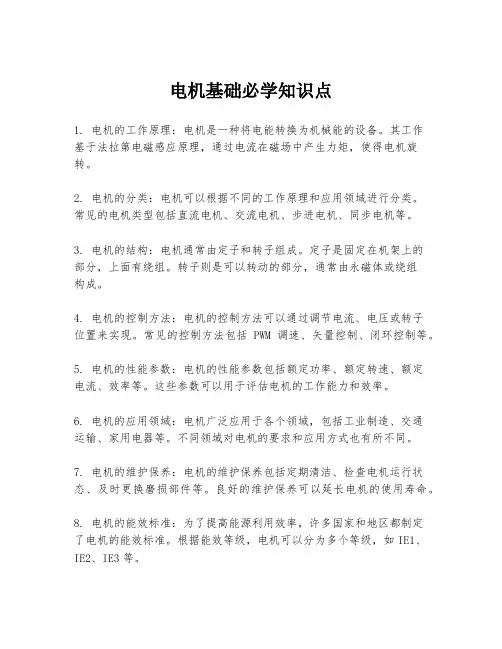 电机基础必学知识点