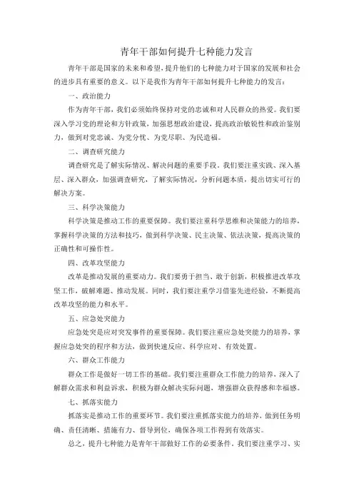 青年干部如何提升七种能力发言