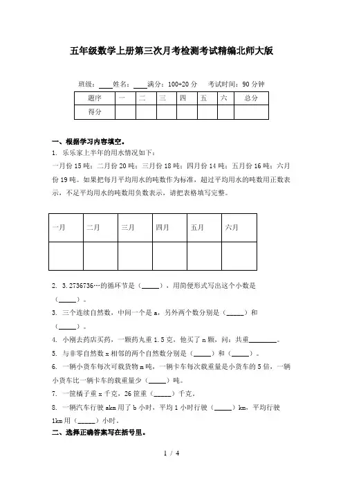 五年级数学上册第三次月考检测考试精编北师大版