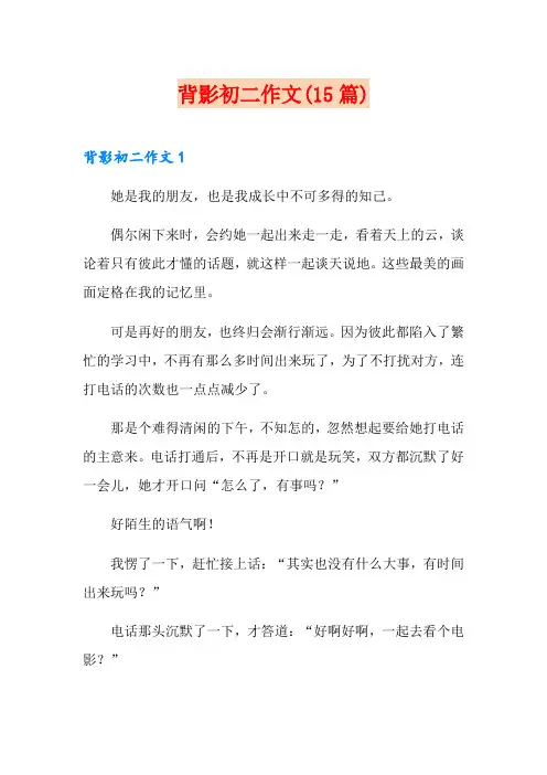 背影初二作文(15篇)【实用】