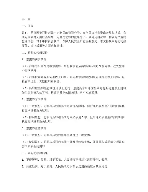 累犯构成要件及法律后果(3篇)