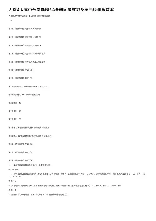 人教A版高中数学选修2-3全册同步练习及单元检测含答案