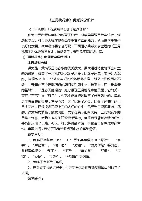 《三月桃花水》优秀教学设计
