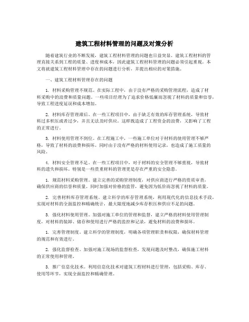 建筑工程材料管理的问题及对策分析