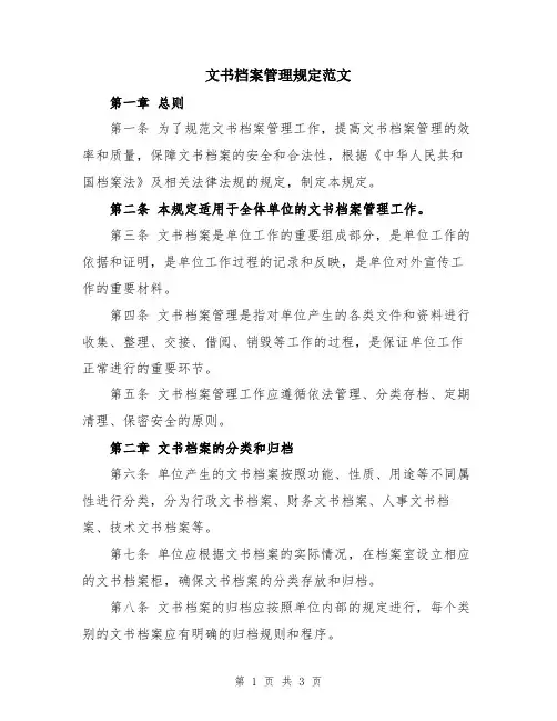 文书档案管理规定范文
