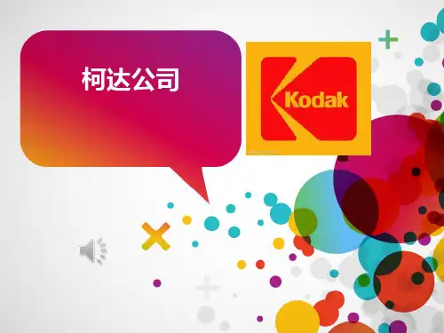 柯达公司战略