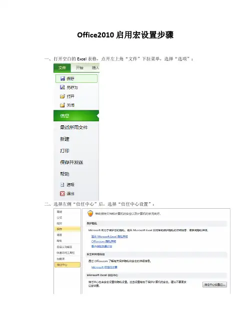Office2010 启用宏设置步骤