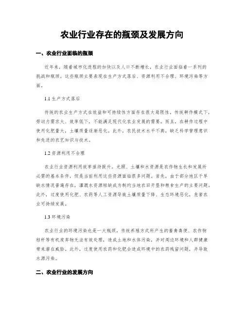 农业行业存在的瓶颈及发展方向