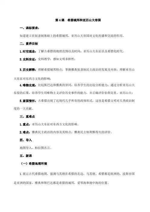 2024年秋初中历史九年级上册教学设计(教案)第4课 希腊城邦和亚历山大帝国