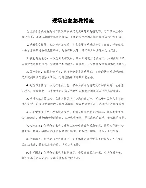 现场应急急救措施