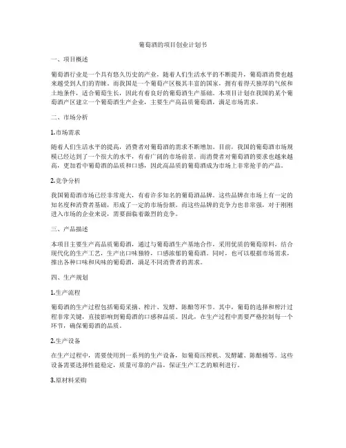 葡萄酒的项目创业计划书