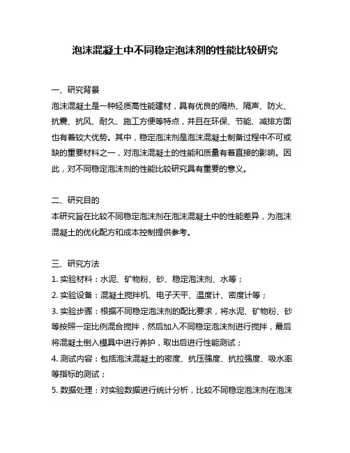 泡沫混凝土中不同稳定泡沫剂的性能比较研究