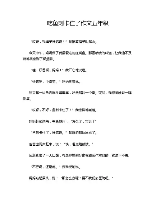 吃鱼刺卡住了作文五年级