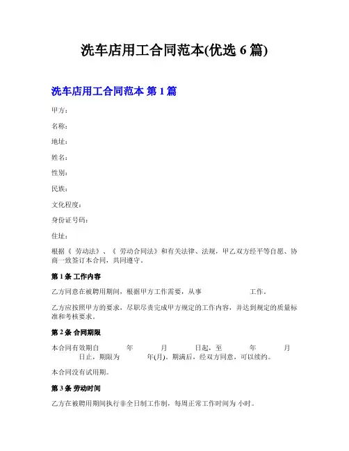 洗车店用工合同范本(优选6篇)