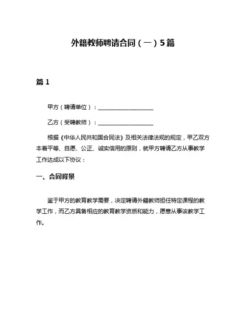 外籍教师聘请合同(一)5篇
