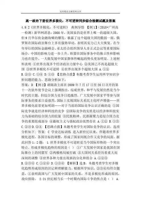 高一政治下册世界多极化：不可逆转同步综合检测试题及答案