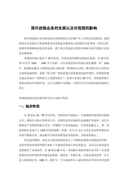 国外投银业务的发展以及对我国的影响